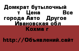 Домкрат бутылочный Forsage 15т › Цена ­ 1 950 - Все города Авто » Другое   . Ивановская обл.,Кохма г.